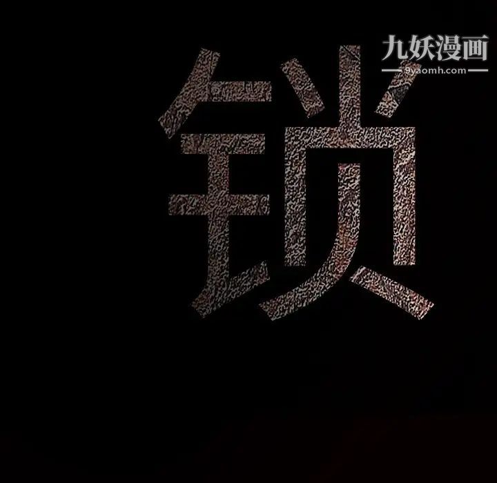 枷锁第41话