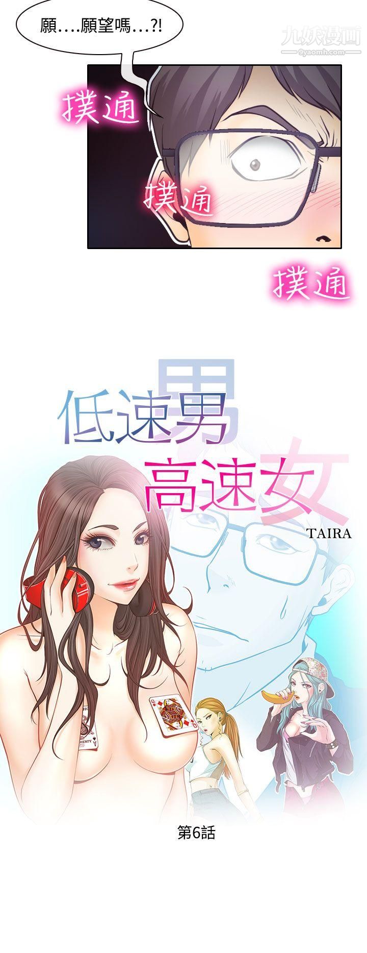 低速男高速女第6話