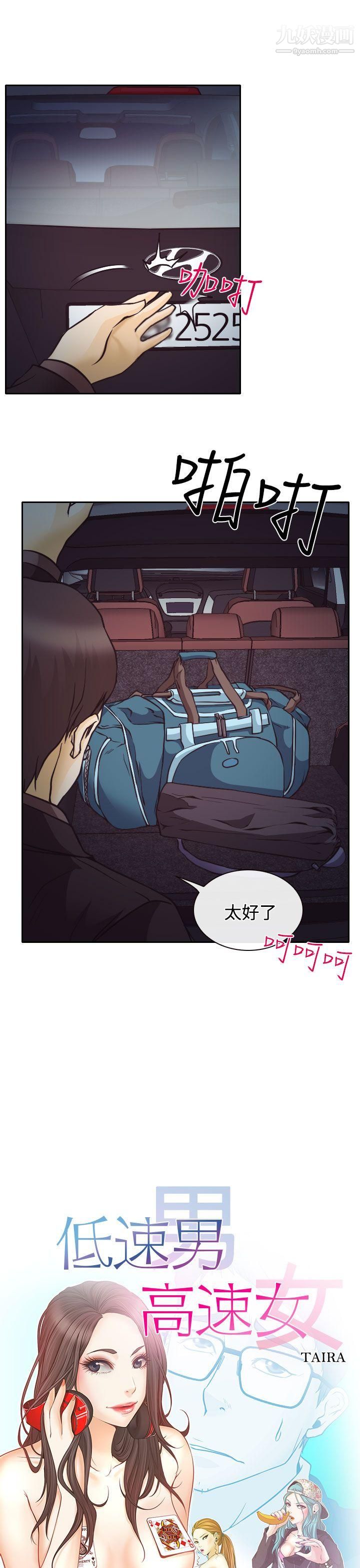 低速男高速女第9話