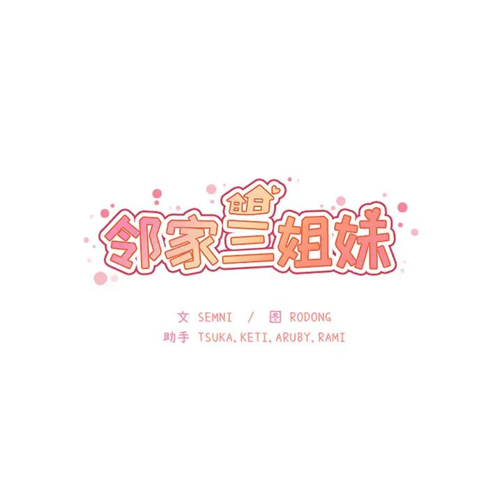邻家三姐妹第28话