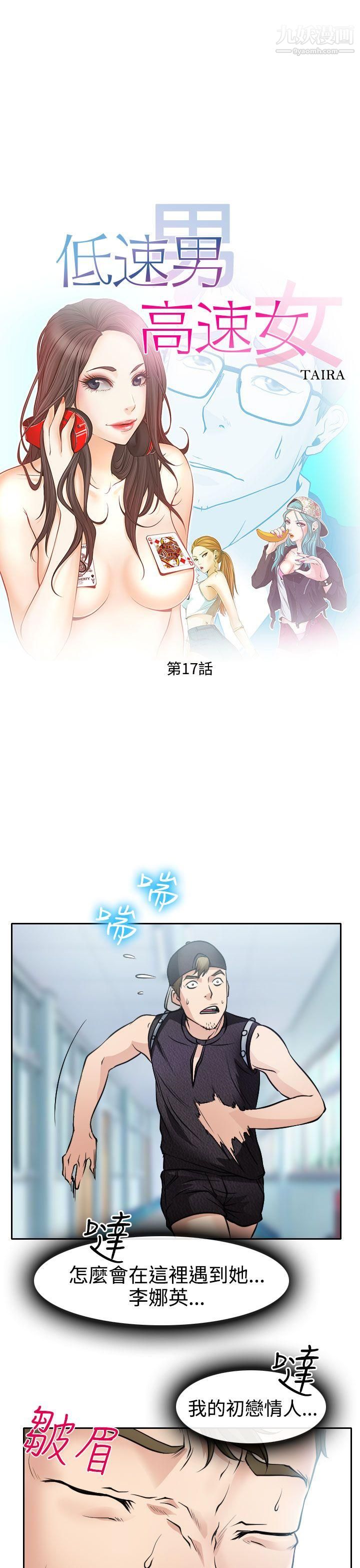 低速男高速女第17话