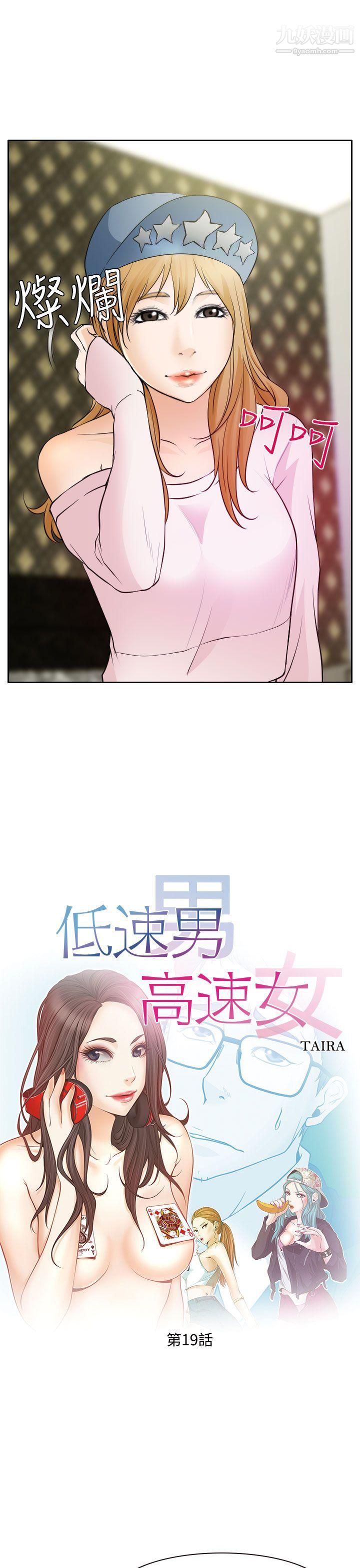 低速男高速女第19话