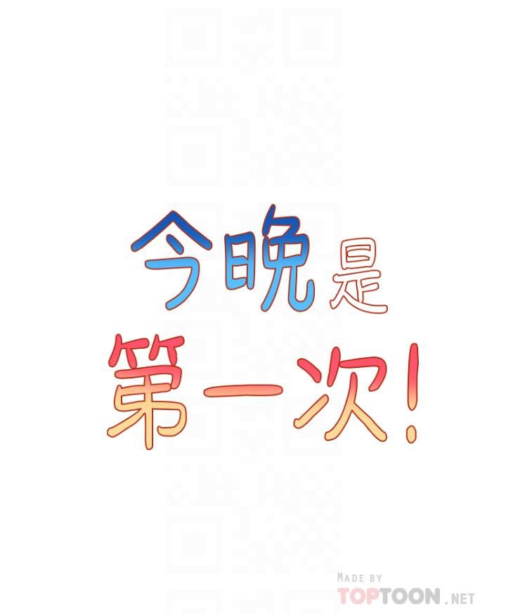 今晚是第一次第24話-你可以再放進來嗎?