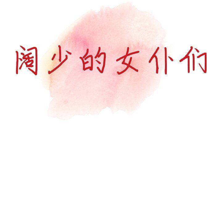 阔少的女仆们第18话