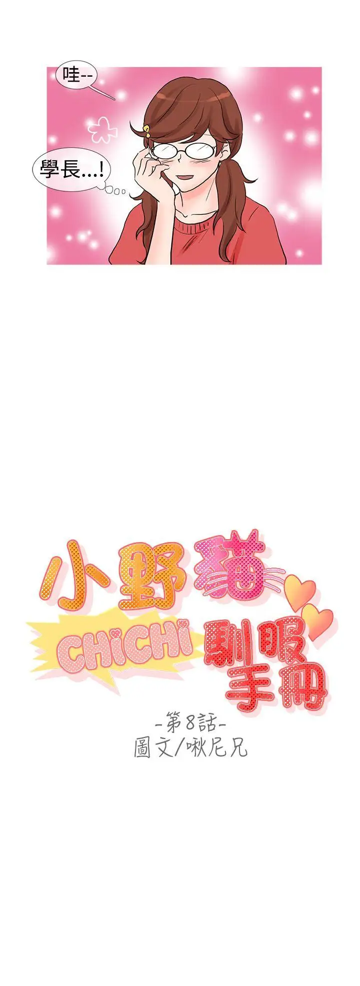 小野猫驯服手册第8话