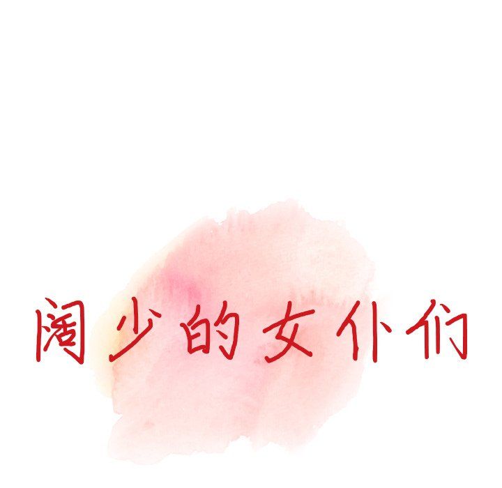 阔少的女仆们第20话