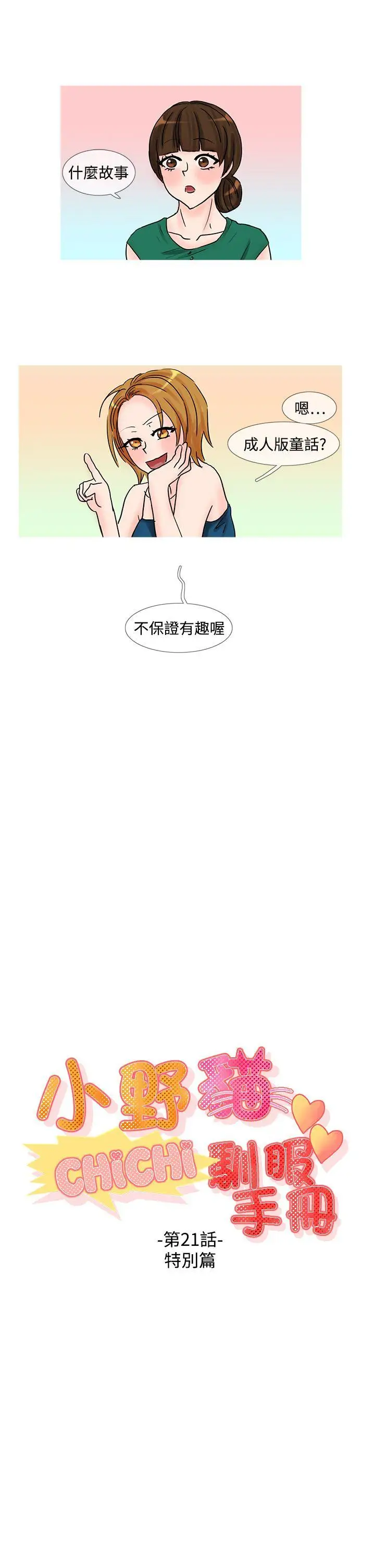 小野猫驯服手册第21话特别篇1