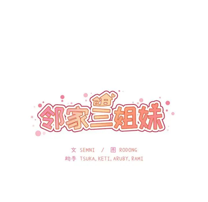 鄰家三姐妹第42話