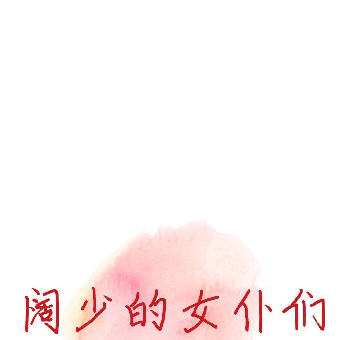 阔少的女仆们第26话