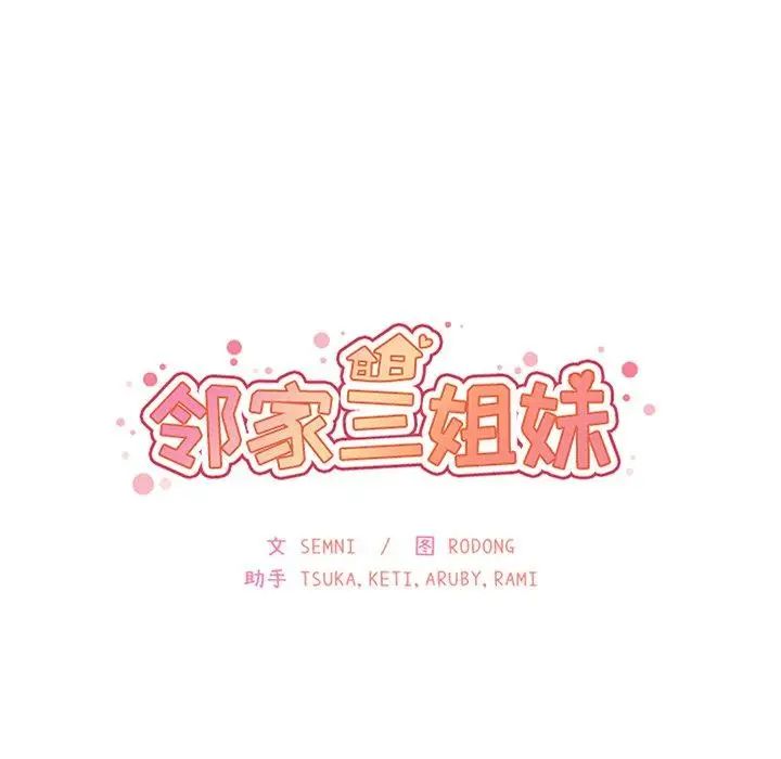 邻家三姐妹第52话