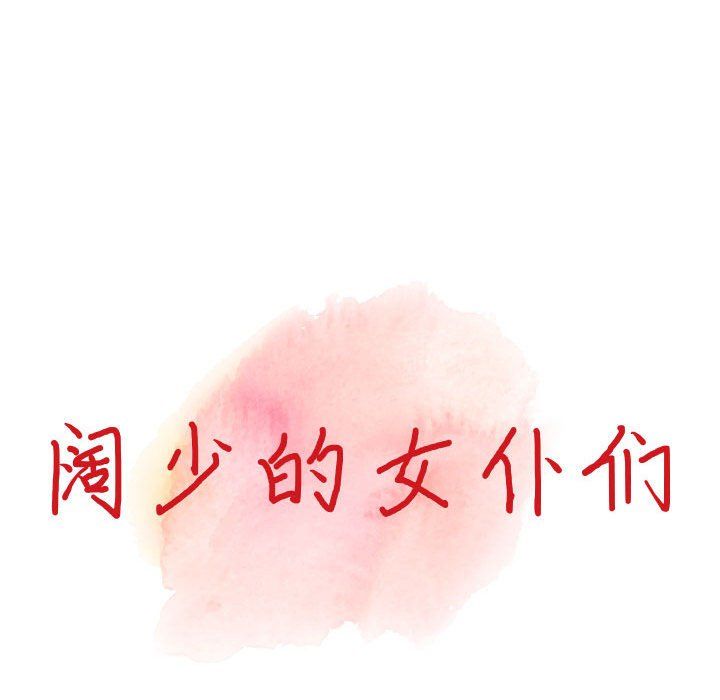 闊少的女仆們第35話