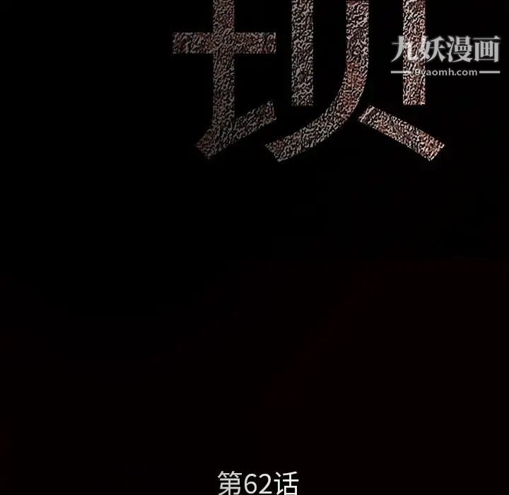 枷锁第62话