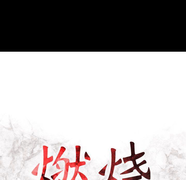 燃烧第6话