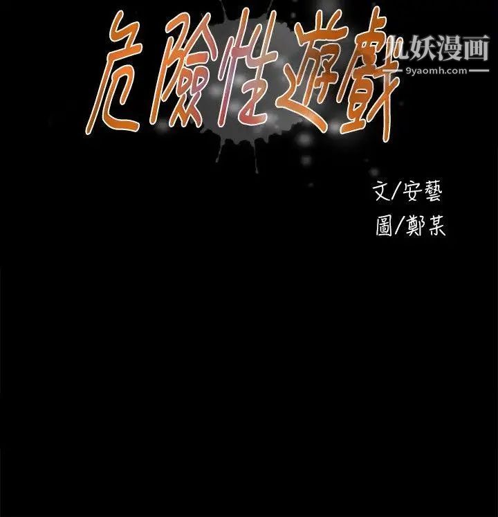 危险性游戏第19话