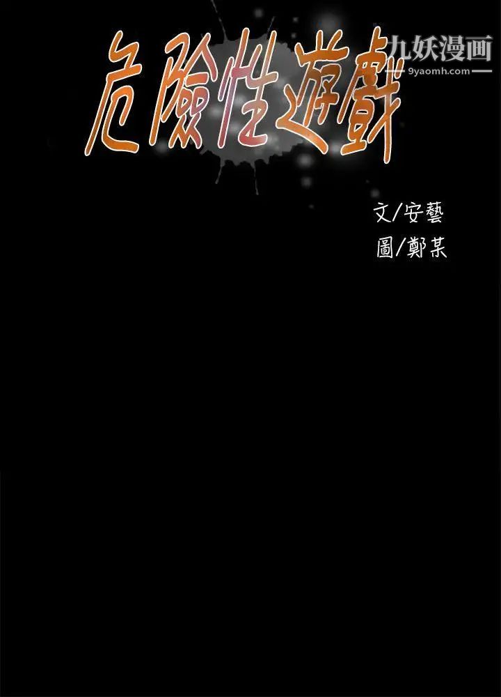 危险性游戏第23话