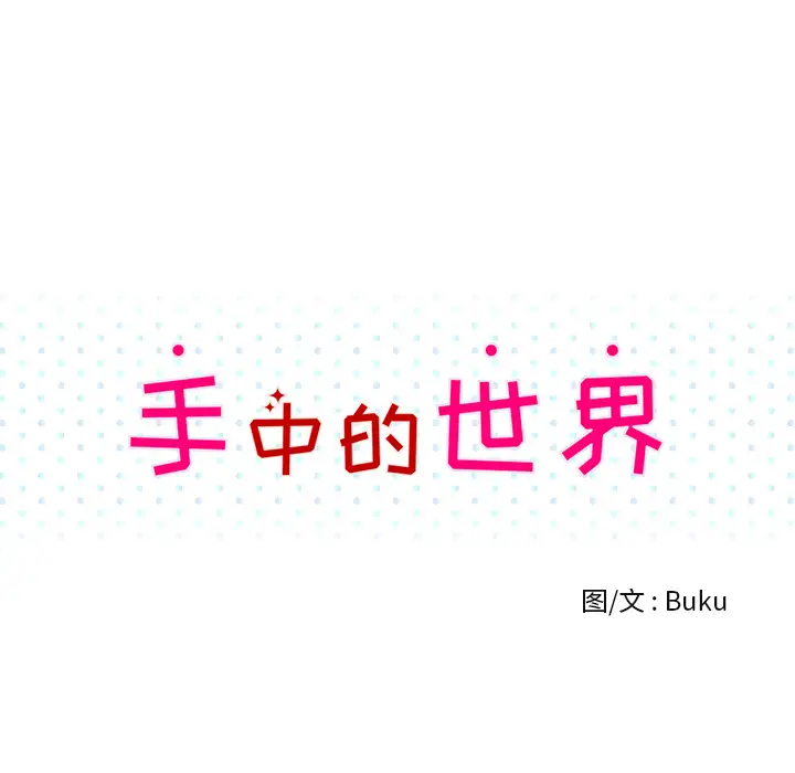 手中的世界第5话