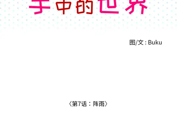 手中的世界第7话