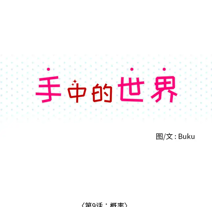 手中的世界第9话
