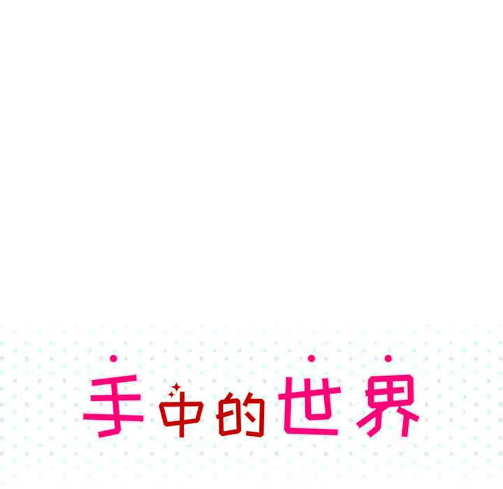 手中的世界第10话