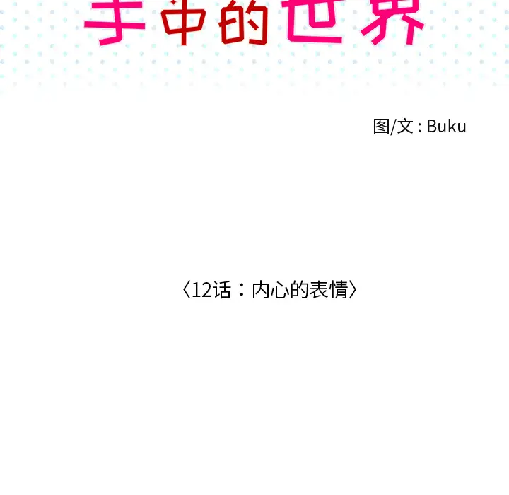手中的世界第12话