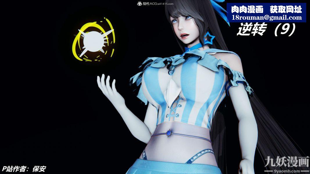 [3D]逆转第二季[完整版]第09章【第01话】