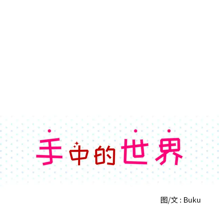 手中的世界第15话