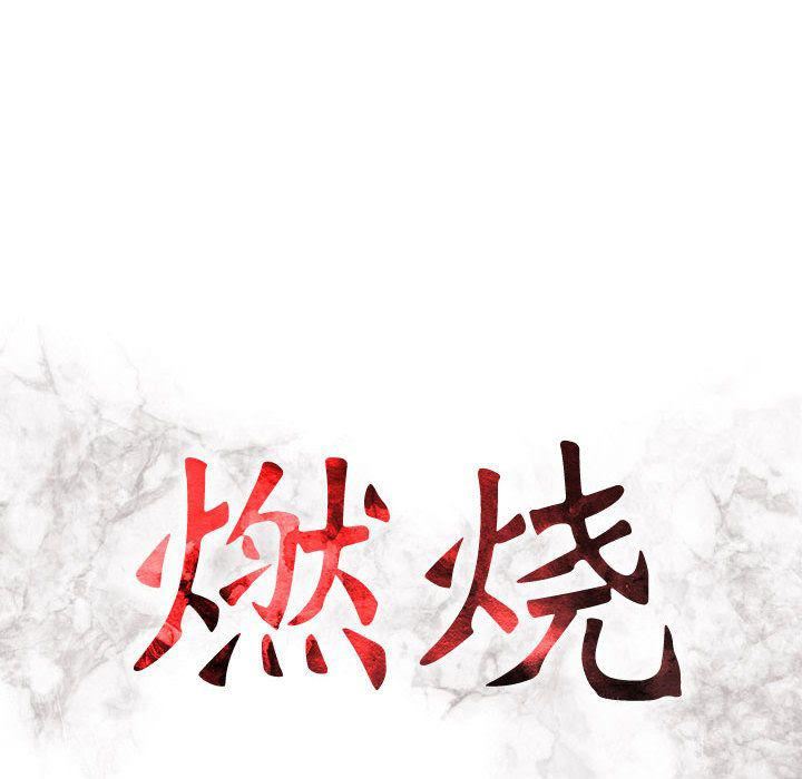 燃烧第19話