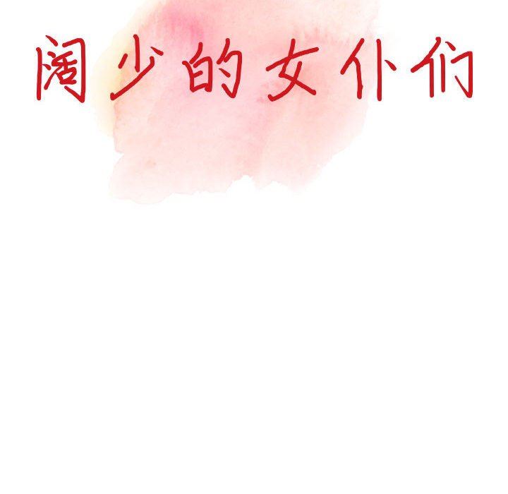 阔少的女仆们第56话