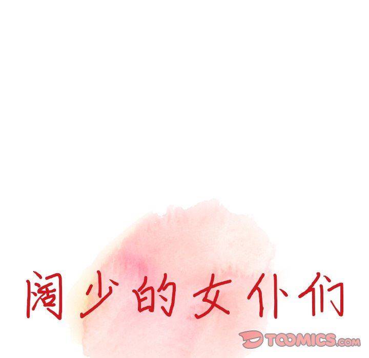 阔少的女仆们第62话