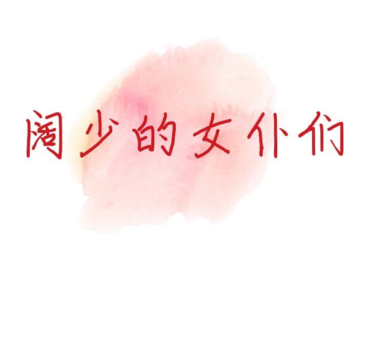 闊少的女仆們第63話