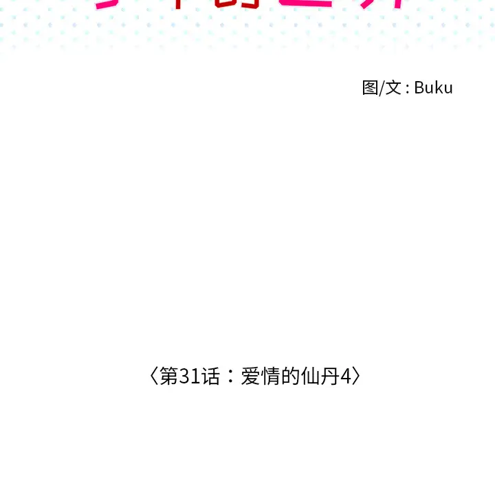 手中的世界第31话