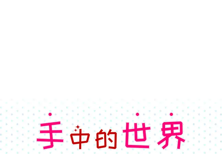 手中的世界第34话