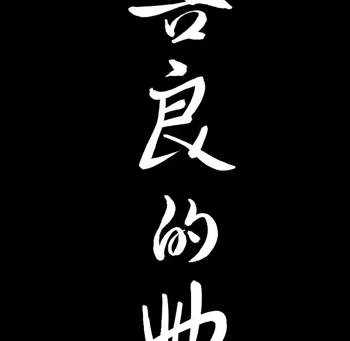 善良的她第5话