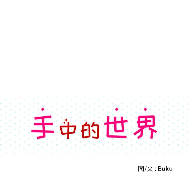 手中的世界第39话
