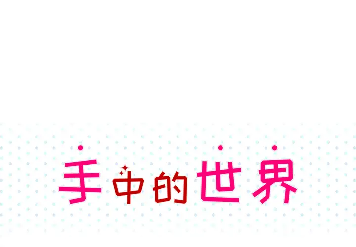 手中的世界第40话