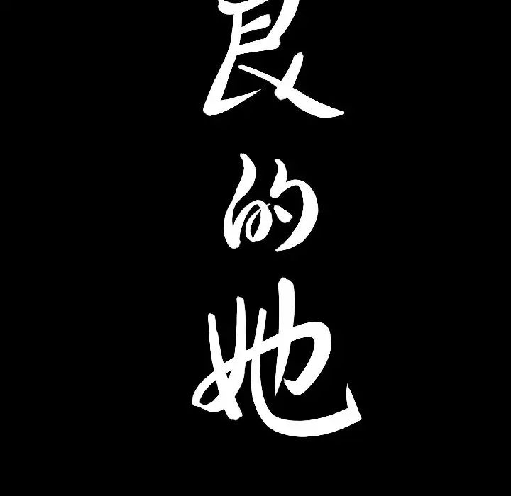 善良的她第15话