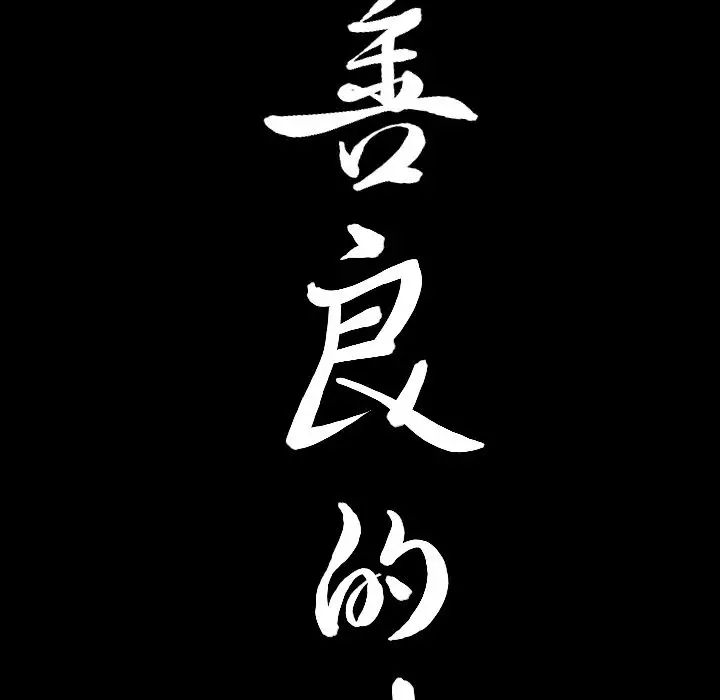 善良的她第17话