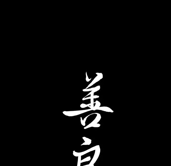 善良的她第18话