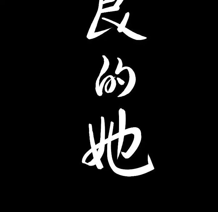 善良的她第20话