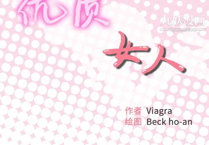 優質女人第12话