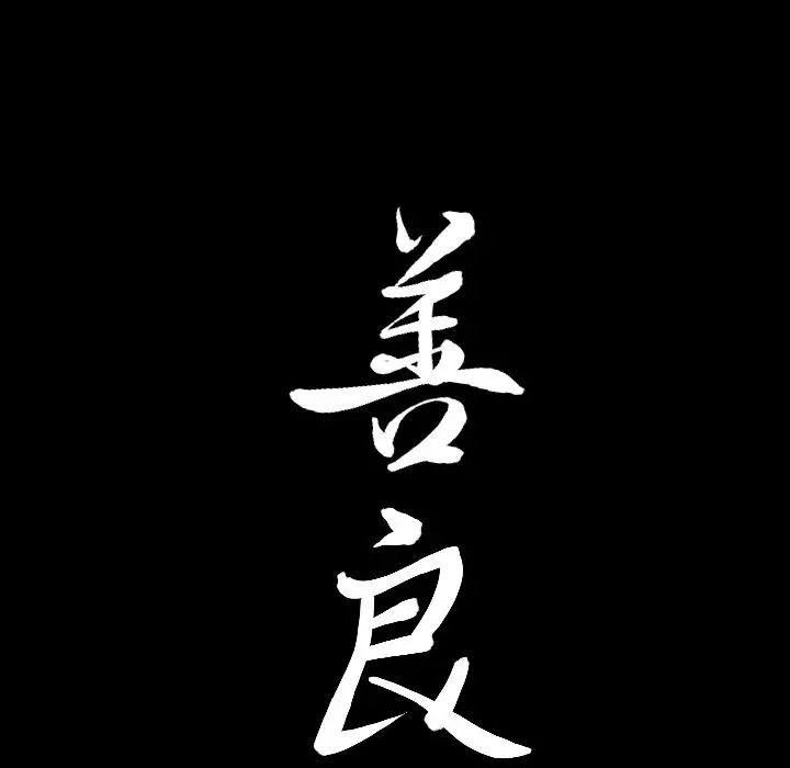 善良的她第25话