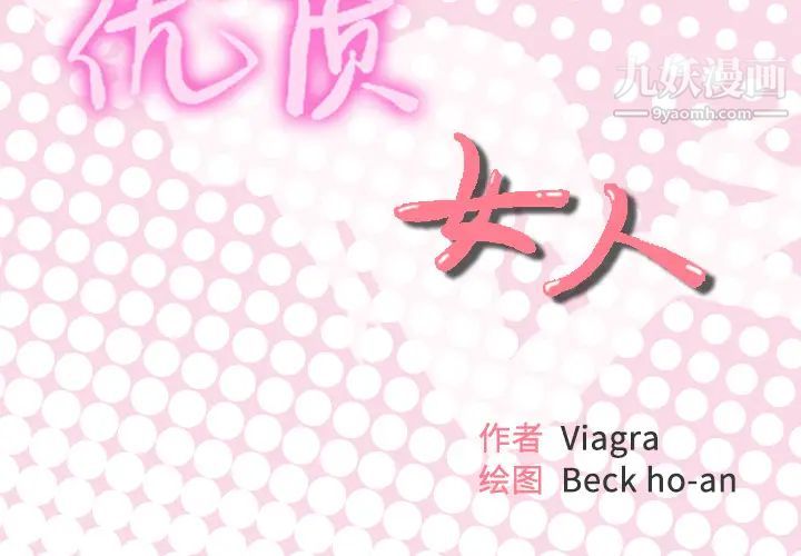 优质女人第13话