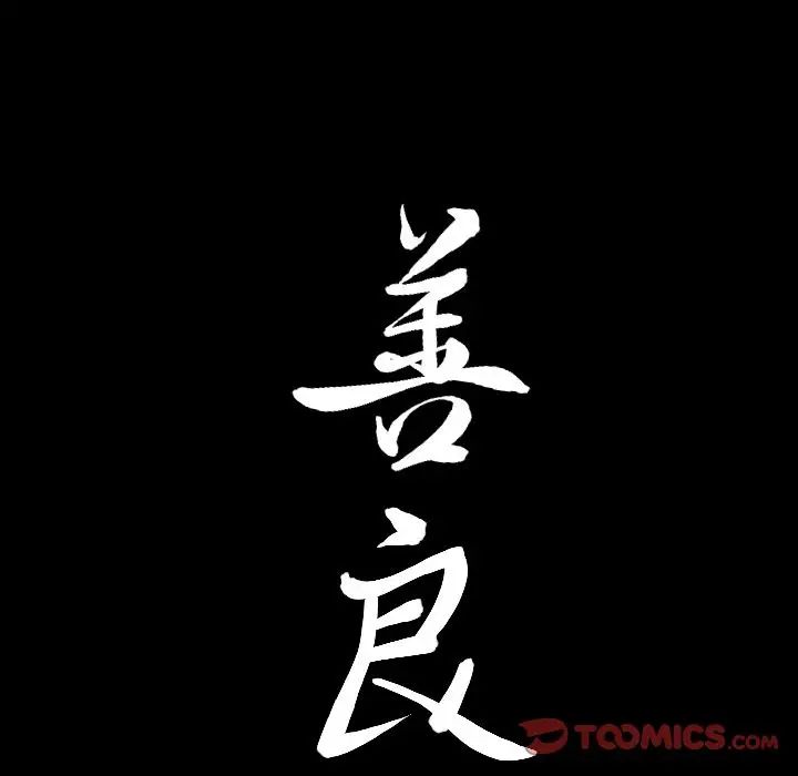 善良的她第31话