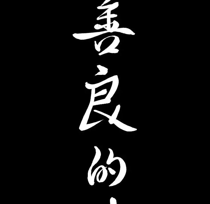 善良的她第33话