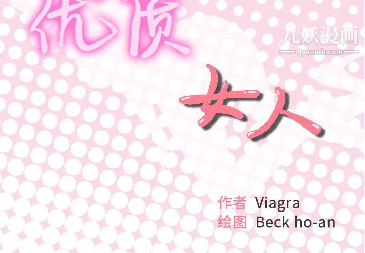 优质女人第19话