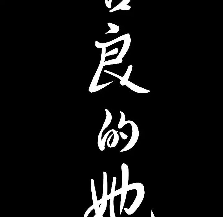 善良的她第33话