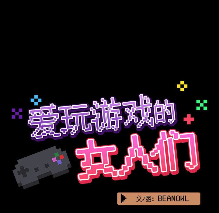 爱玩游戏的女人们第1话