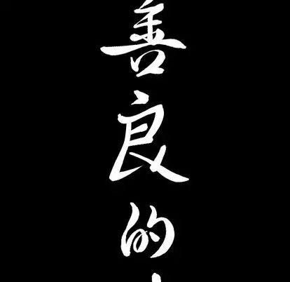 善良的她第36話