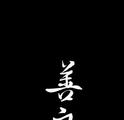 善良的她第36话