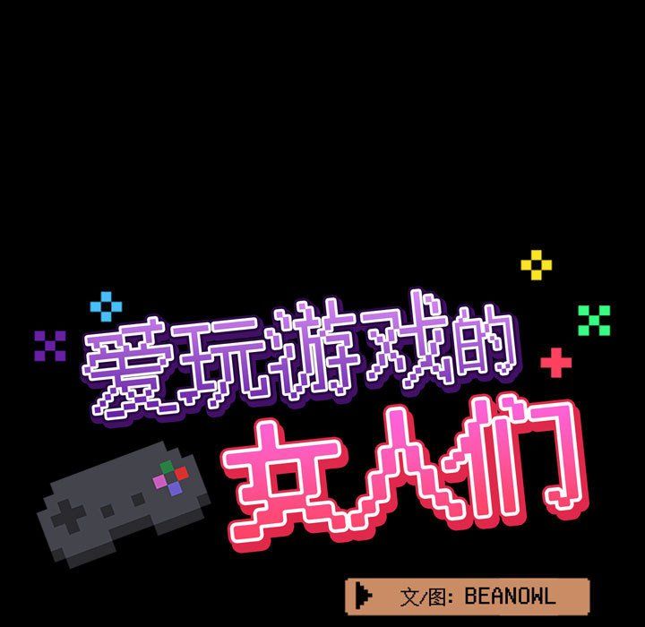 爱玩游戏的女人们第3话